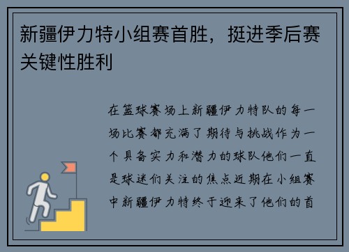 新疆伊力特小组赛首胜，挺进季后赛关键性胜利