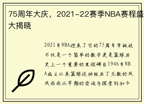 75周年大庆，2021-22赛季NBA赛程盛大揭晓