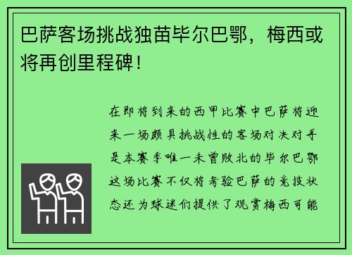 巴萨客场挑战独苗毕尔巴鄂，梅西或将再创里程碑！