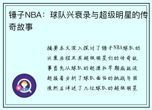 锤子NBA：球队兴衰录与超级明星的传奇故事