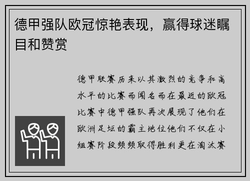 德甲强队欧冠惊艳表现，赢得球迷瞩目和赞赏