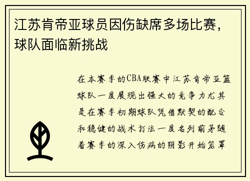 江苏肯帝亚球员因伤缺席多场比赛，球队面临新挑战