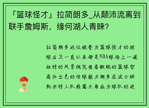 「篮球怪才」拉简朗多_从颠沛流离到联手詹姆斯，缘何湖人青睐？