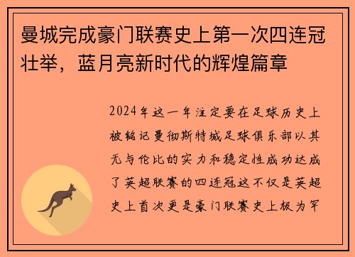 曼城完成豪门联赛史上第一次四连冠壮举，蓝月亮新时代的辉煌篇章