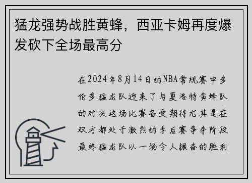 猛龙强势战胜黄蜂，西亚卡姆再度爆发砍下全场最高分