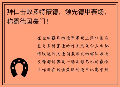 拜仁击败多特蒙德，领先德甲赛场，称霸德国豪门！