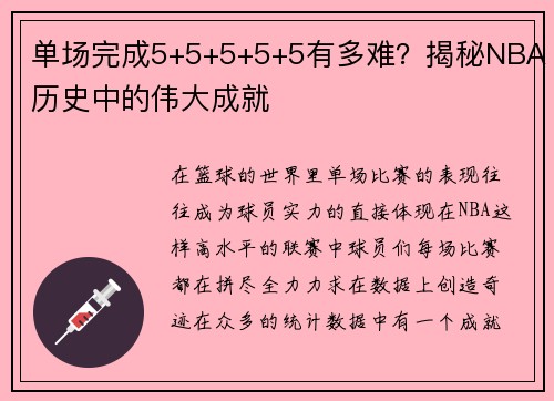 单场完成5+5+5+5+5有多难？揭秘NBA历史中的伟大成就