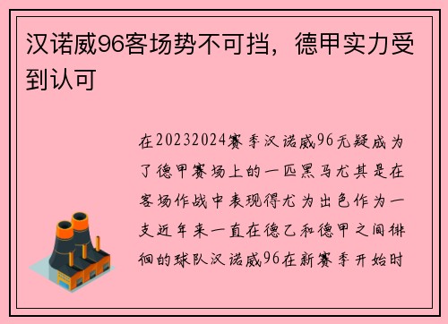 汉诺威96客场势不可挡，德甲实力受到认可