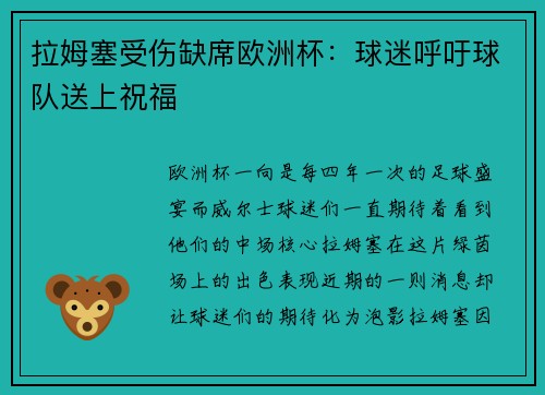 拉姆塞受伤缺席欧洲杯：球迷呼吁球队送上祝福