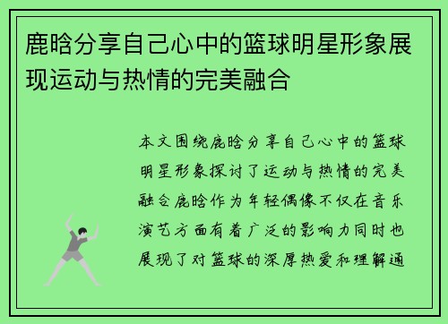 鹿晗分享自己心中的篮球明星形象展现运动与热情的完美融合