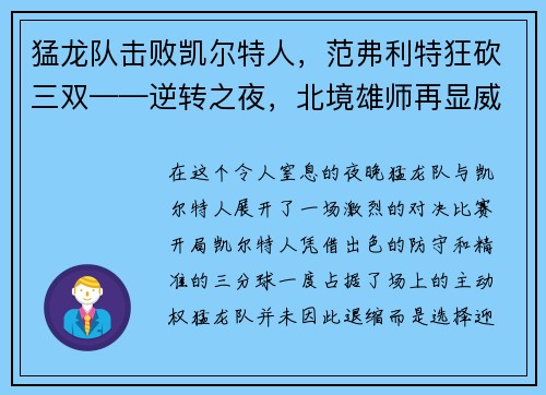 猛龙队击败凯尔特人，范弗利特狂砍三双——逆转之夜，北境雄师再显威