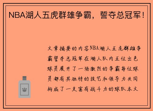 NBA湖人五虎群雄争霸，誓夺总冠军！