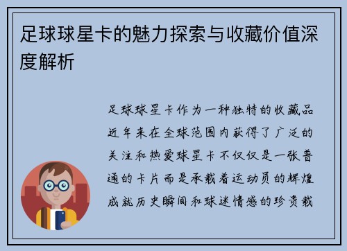 足球球星卡的魅力探索与收藏价值深度解析