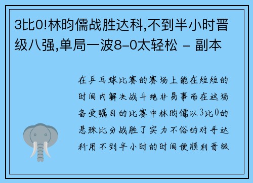 3比0!林昀儒战胜达科,不到半小时晋级八强,单局一波8-0太轻松 - 副本