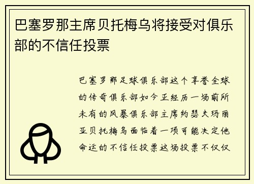 巴塞罗那主席贝托梅乌将接受对俱乐部的不信任投票