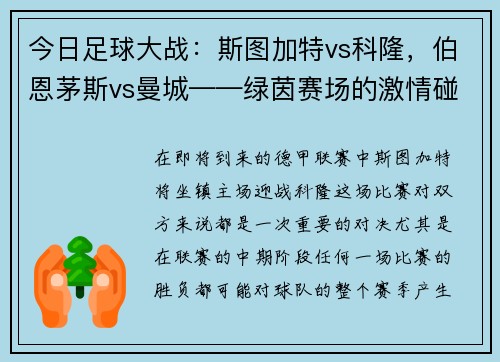 今日足球大战：斯图加特vs科隆，伯恩茅斯vs曼城——绿茵赛场的激情碰撞