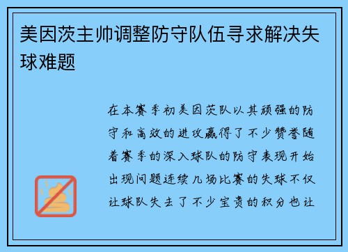 美因茨主帅调整防守队伍寻求解决失球难题