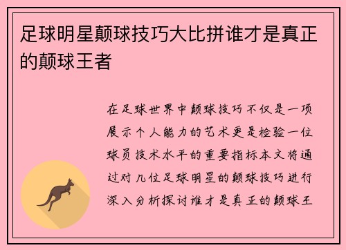 足球明星颠球技巧大比拼谁才是真正的颠球王者