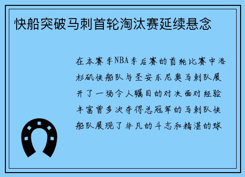 快船突破马刺首轮淘汰赛延续悬念