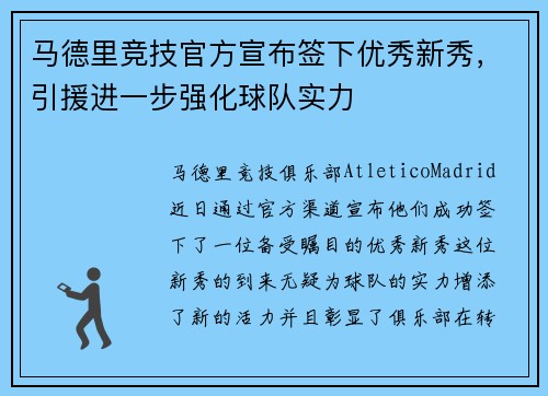 马德里竞技官方宣布签下优秀新秀，引援进一步强化球队实力