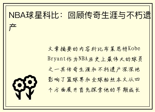 NBA球星科比：回顾传奇生涯与不朽遗产