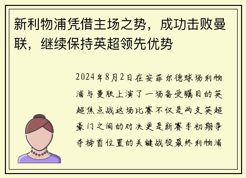 新利物浦凭借主场之势，成功击败曼联，继续保持英超领先优势