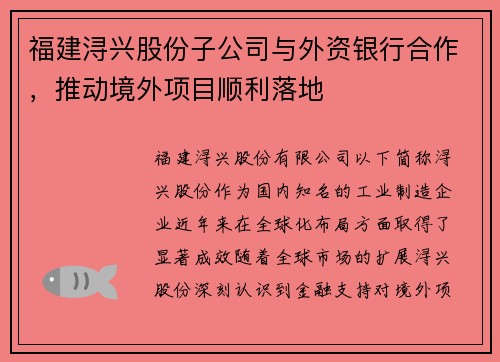 福建浔兴股份子公司与外资银行合作，推动境外项目顺利落地