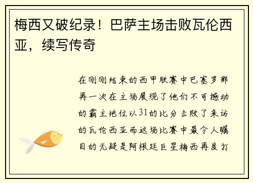 梅西又破纪录！巴萨主场击败瓦伦西亚，续写传奇