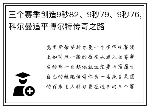 三个赛季创造9秒82、9秒79、9秒76，科尔曼追平博尔特传奇之路