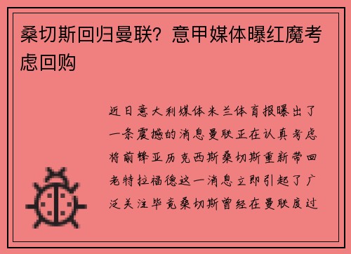 桑切斯回归曼联？意甲媒体曝红魔考虑回购