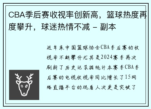 CBA季后赛收视率创新高，篮球热度再度攀升，球迷热情不减 - 副本