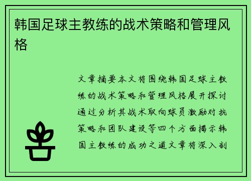 韩国足球主教练的战术策略和管理风格