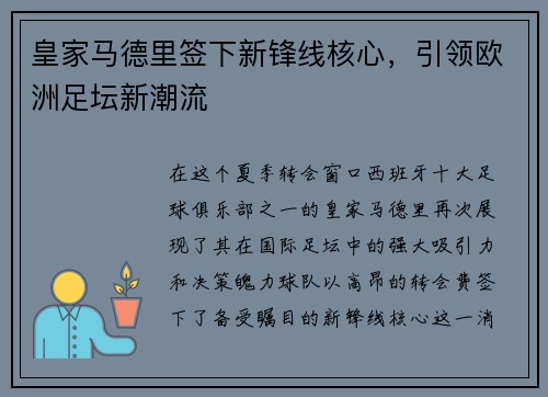 皇家马德里签下新锋线核心，引领欧洲足坛新潮流