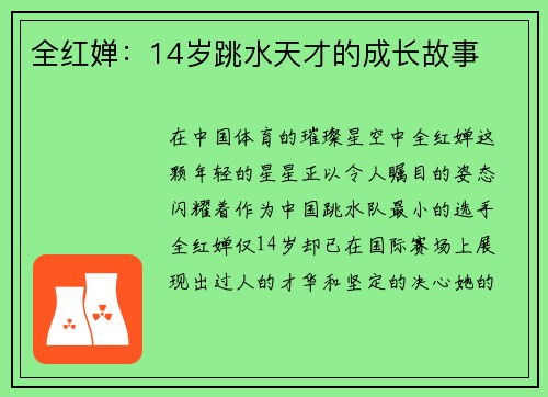 全红婵：14岁跳水天才的成长故事