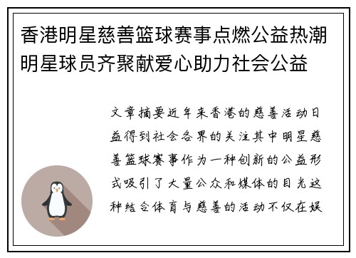 香港明星慈善篮球赛事点燃公益热潮明星球员齐聚献爱心助力社会公益