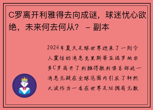 C罗离开利雅得去向成谜，球迷忧心欲绝，未来何去何从？ - 副本