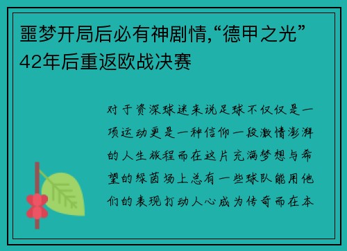 噩梦开局后必有神剧情,“德甲之光”42年后重返欧战决赛