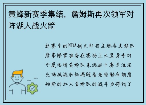 黄蜂新赛季集结，詹姆斯再次领军对阵湖人战火箭