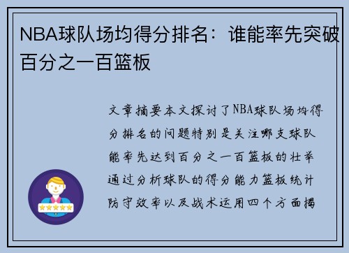 NBA球队场均得分排名：谁能率先突破百分之一百篮板