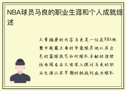 NBA球员马良的职业生涯和个人成就综述