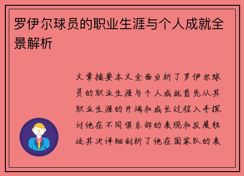 罗伊尔球员的职业生涯与个人成就全景解析