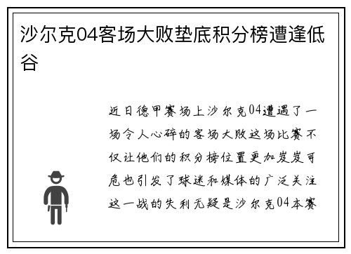 沙尔克04客场大败垫底积分榜遭逢低谷