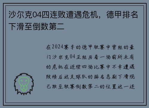 沙尔克04四连败遭遇危机，德甲排名下滑至倒数第二