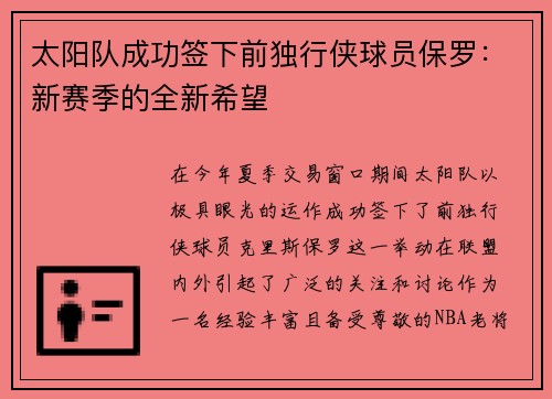 太阳队成功签下前独行侠球员保罗：新赛季的全新希望