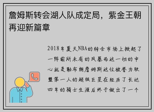 詹姆斯转会湖人队成定局，紫金王朝再迎新篇章