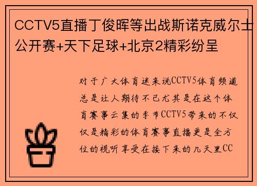 CCTV5直播丁俊晖等出战斯诺克威尔士公开赛+天下足球+北京2精彩纷呈