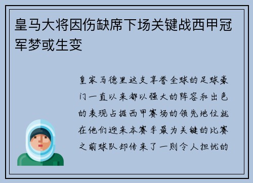 皇马大将因伤缺席下场关键战西甲冠军梦或生变