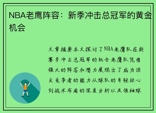 NBA老鹰阵容：新季冲击总冠军的黄金机会