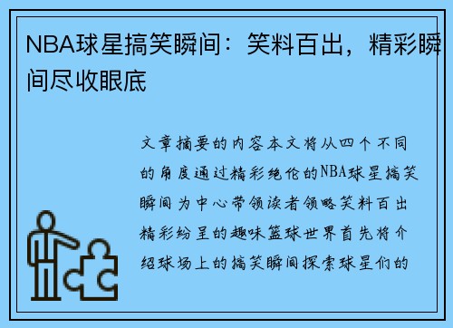 NBA球星搞笑瞬间：笑料百出，精彩瞬间尽收眼底