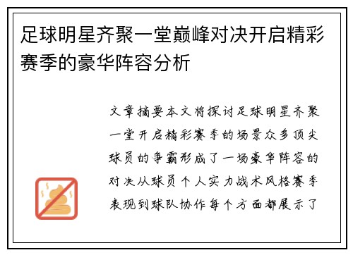 足球明星齐聚一堂巅峰对决开启精彩赛季的豪华阵容分析